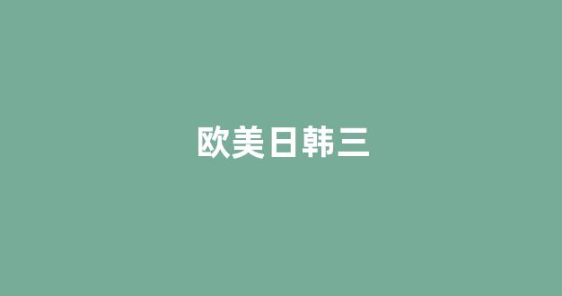 国产韩国精品一区二区三区