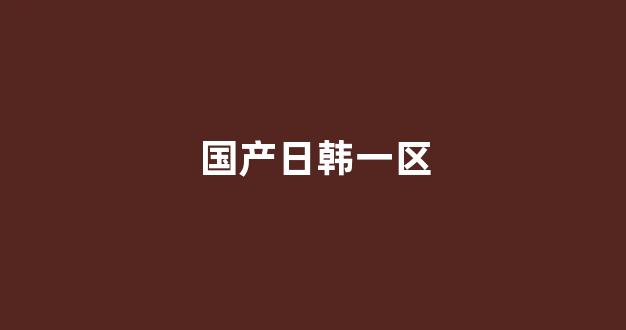 国产欧美日韩精品一区二区三区