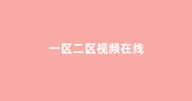 <strong>日韩亚洲欧美一区二区三区</strong>