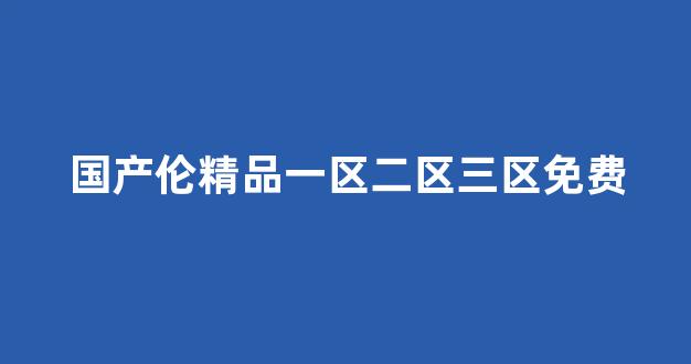 国产精品日本一区二区在线播放