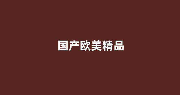 国产伦一区二区三区免费