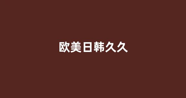 日韩亚洲欧美在线观看