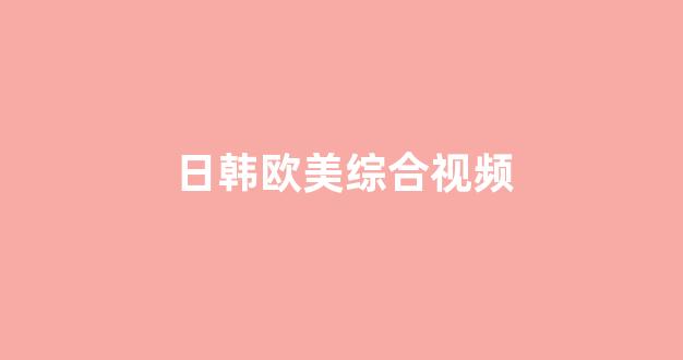 欧美日韩三
