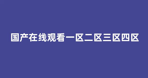 <strong>精品在线免费播放</strong>