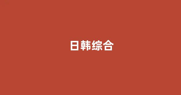 <strong>国产欧美日韩精品一区二区三区</strong>