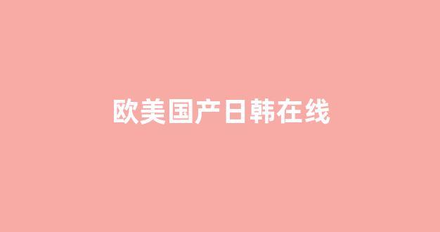 <strong>欧美在线免费</strong>