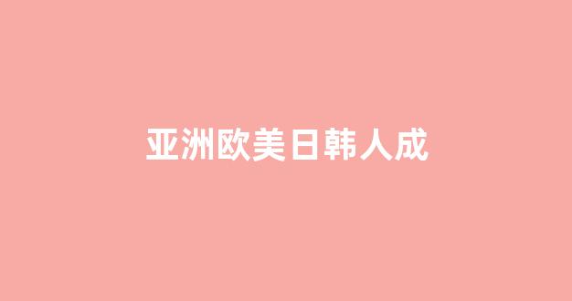 <strong>一区二区三区精品视频</strong>